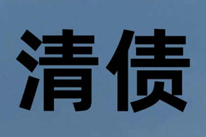 李总借款圆满解决，讨债公司助力企业发展！